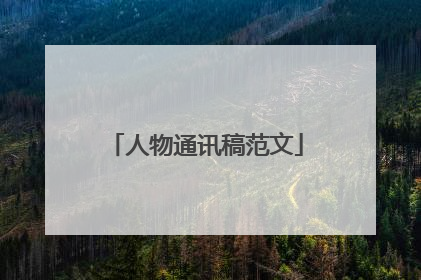 人物通讯稿范文