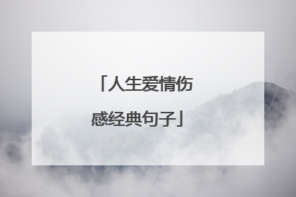 人生爱情伤感经典句子