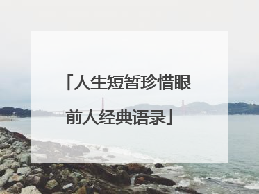 人生短暂珍惜眼前人经典语录
