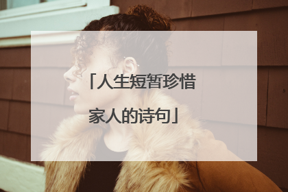 人生短暂珍惜家人的诗句