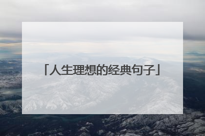 人生理想的经典句子