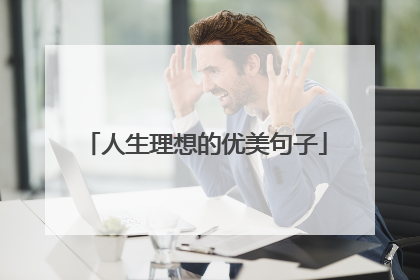 人生理想的优美句子