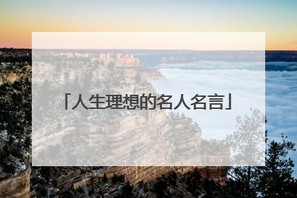 人生理想的名人名言