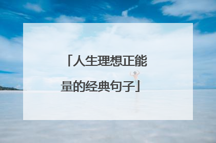 人生理想正能量的经典句子