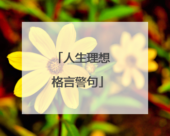 人生理想格言警句