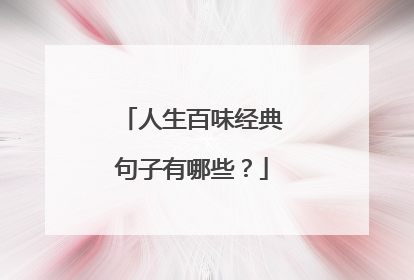 人生百味经典句子有哪些?