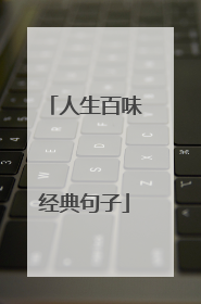 人生百味经典句子