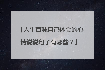 人生百味自己体会的心情说说句子有哪些?