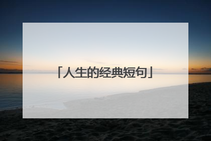 人生的经典短句
