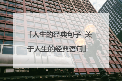人生的经典句子 关于人生的经典语句