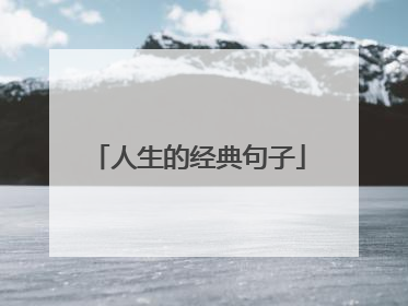 人生的经典句子