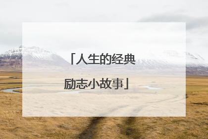 人生的经典励志小故事