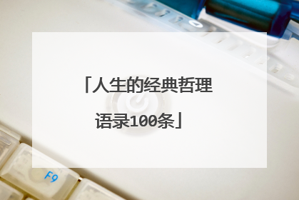 人生的经典哲理语录100条