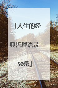 人生的经典哲理语录50条
