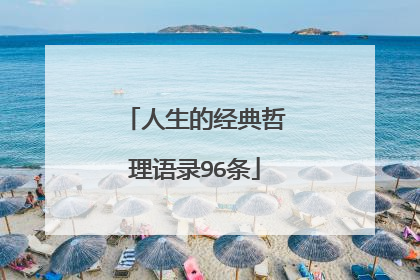 人生的经典哲理语录96条