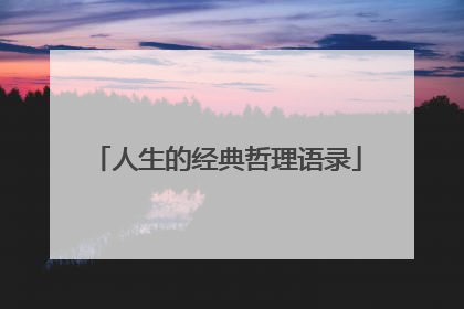人生的经典哲理语录
