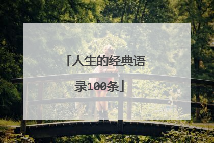 人生的经典语录100条