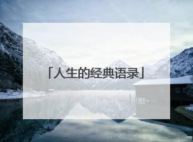 人生的经典语录