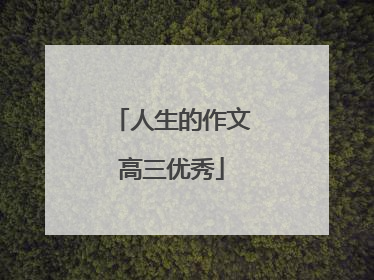 人生的作文高三优秀