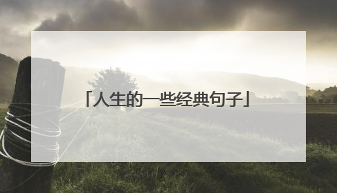 人生的一些经典句子