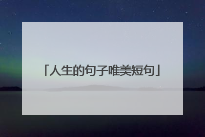 人生的句子唯美短句