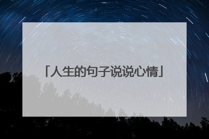人生的句子说说心情