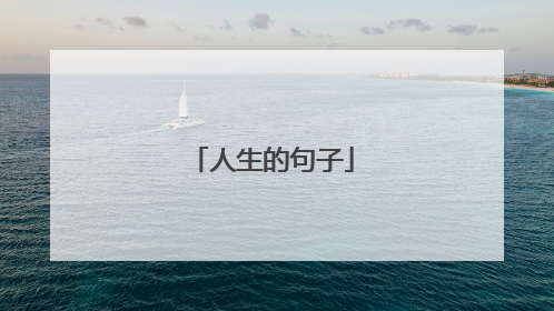 人生的句子