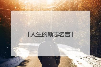 人生的励志名言