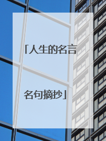 人生的名言名句摘抄