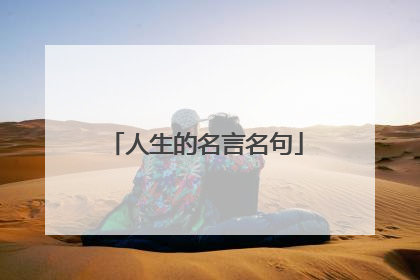 人生的名言名句