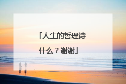 人生的哲理诗什么?谢谢