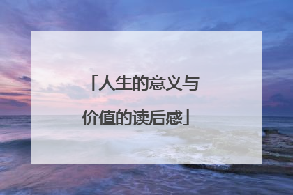 人生的意义与价值的读后感
