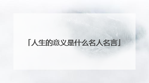人生的意义是什么名人名言