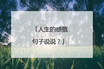 人生的感慨句子说说?
