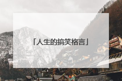 人生的搞笑格言