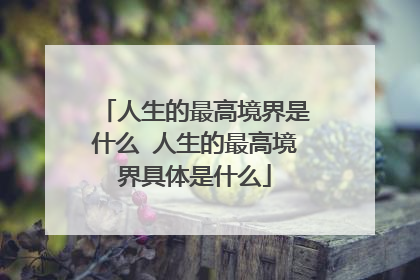 人生的最高境界是什么 人生的最高境界具体是什么