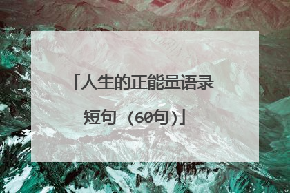 人生的正能量语录短句 (60句)