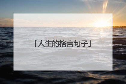 人生的格言句子