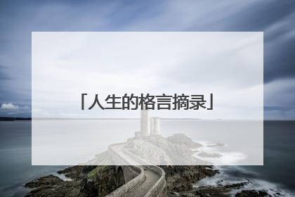人生的格言摘录