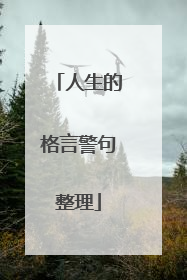 人生的格言警句整理