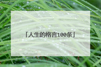 人生的格言100条