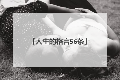 人生的格言56条