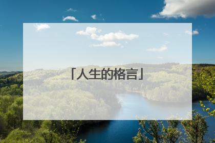 人生的格言