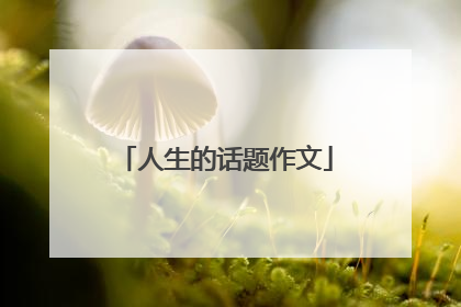 人生的话题作文