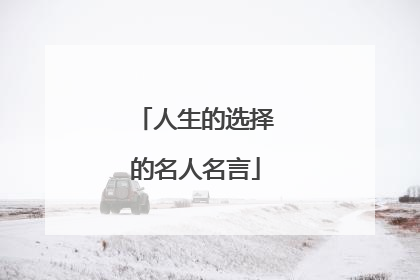 人生的选择的名人名言