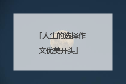 人生的选择作文优美开头