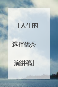 人生的选择优秀演讲稿