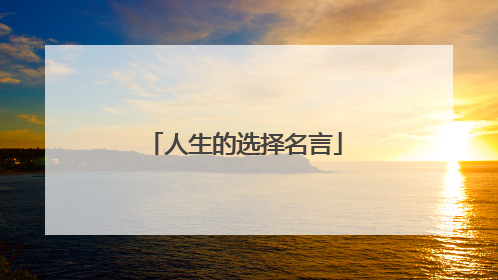 人生的选择名言