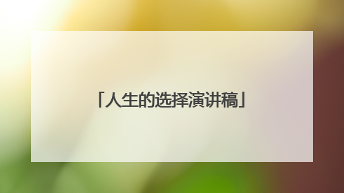 人生的选择演讲稿