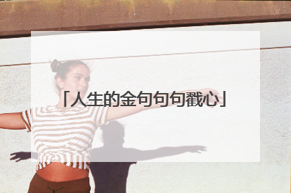 人生的金句句句戳心